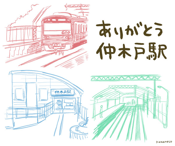 ありがとう仲木戸駅