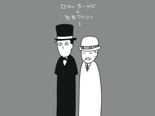 口なしホームズ1