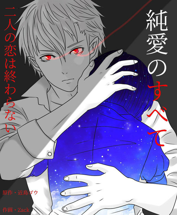 純愛のすべて