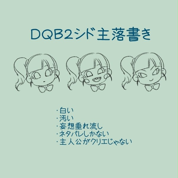シド主らくがき２