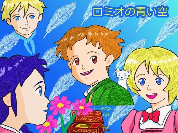 ロミオの青い空