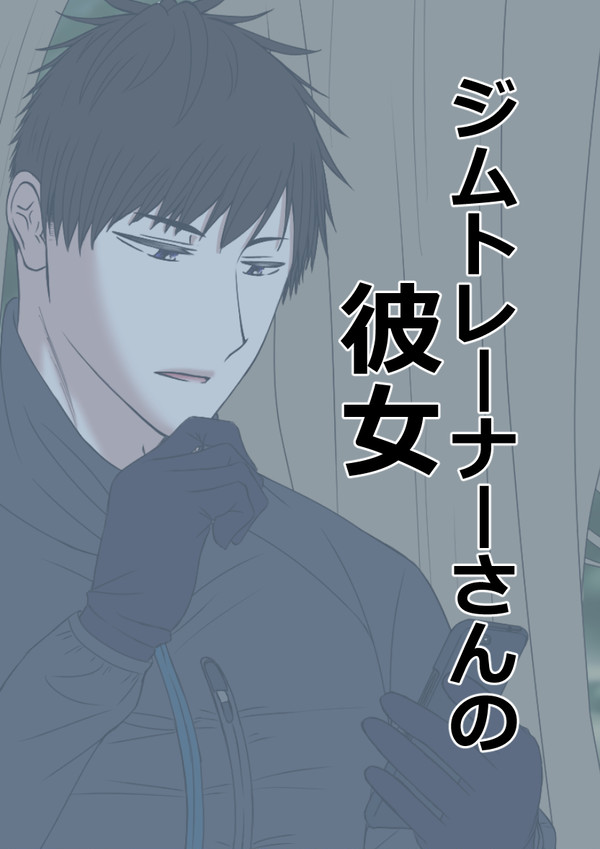 【創作男女】ジムトレーナーさんの彼女⑦