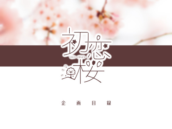 【企画目録】初恋桜【申請企画】