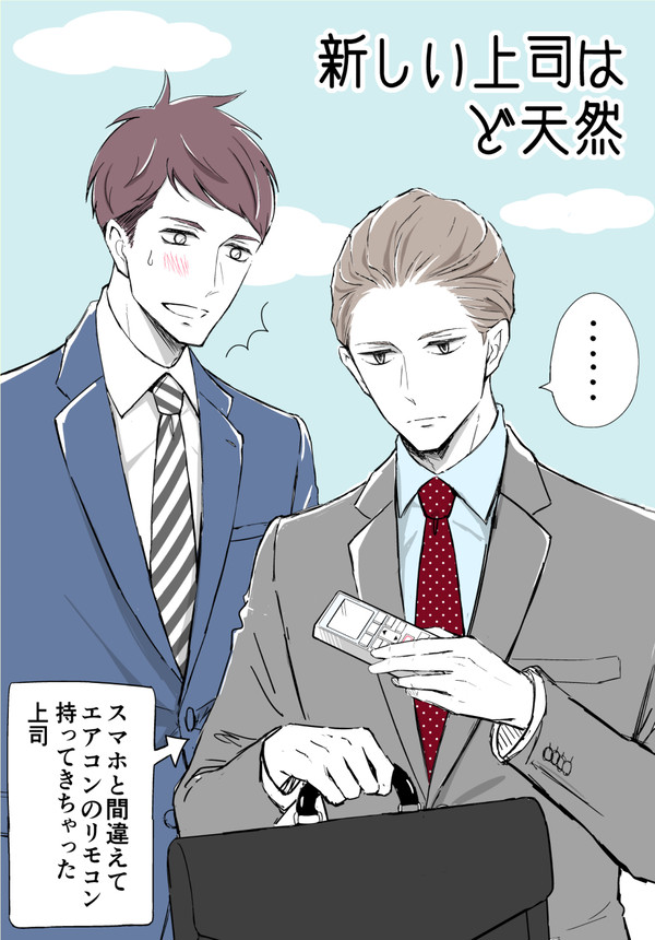 【創作】新しい上司はど天然
