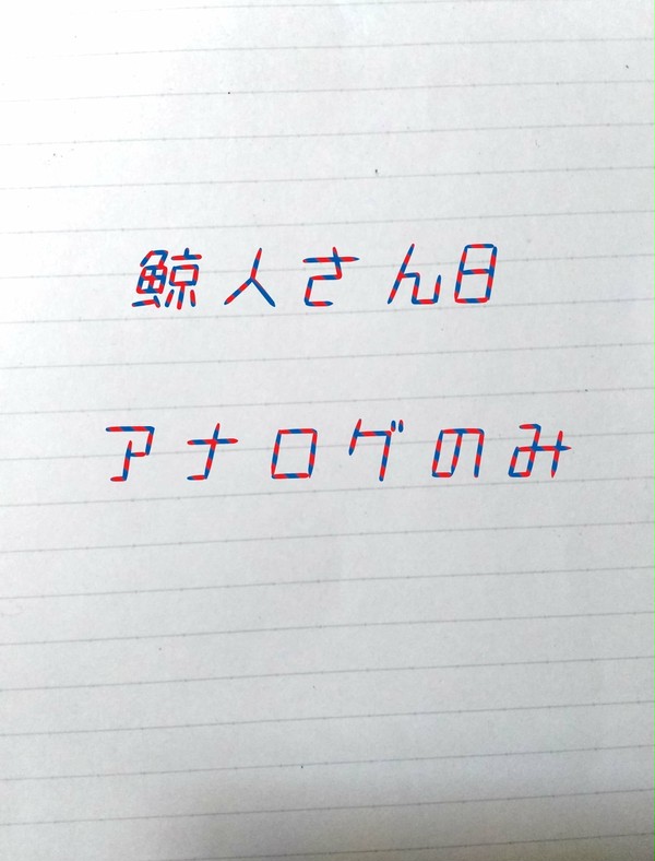 鯨人8