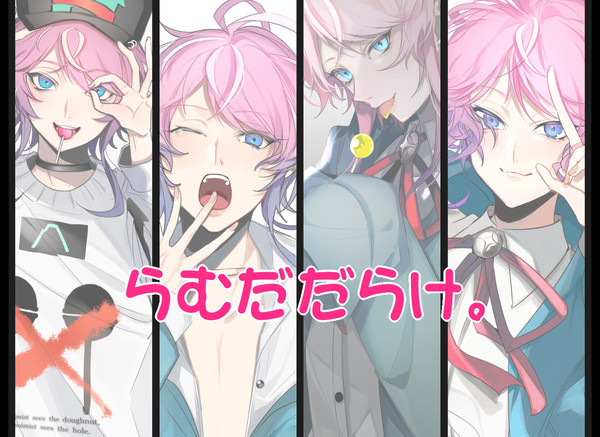 らむだちゃんまとめ