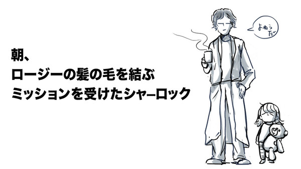 ロージーの髪の毛を結ぶ ミッションを受けたシャーロック