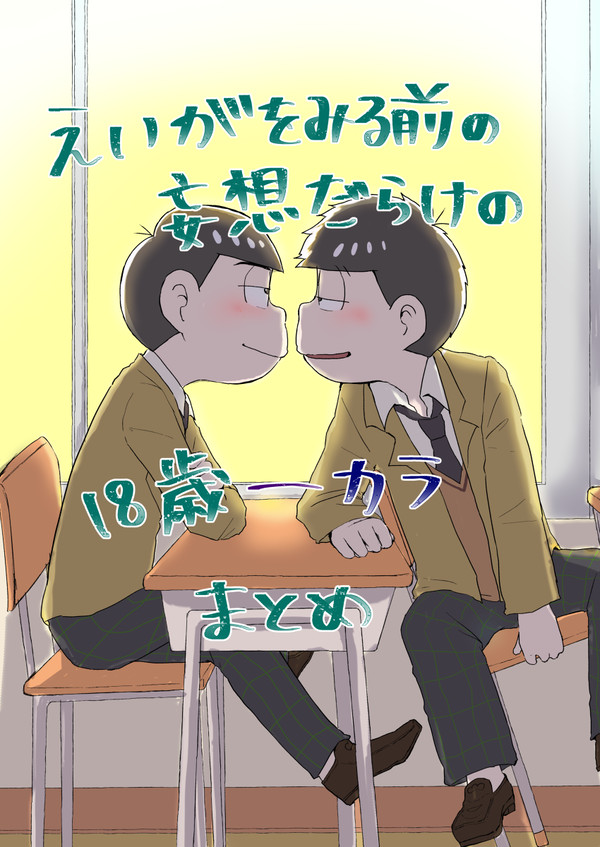 妄想だらけのえいが松一カラまとめ