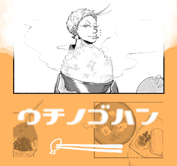 【web再録】ウチノゴハン