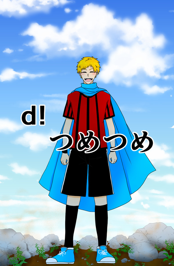 d!詰め