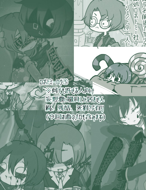 ロボトミーログ③