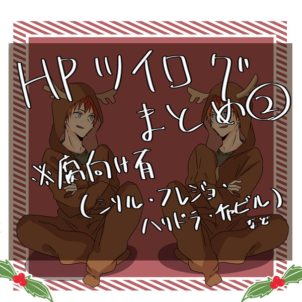 HPツイログまとめ②