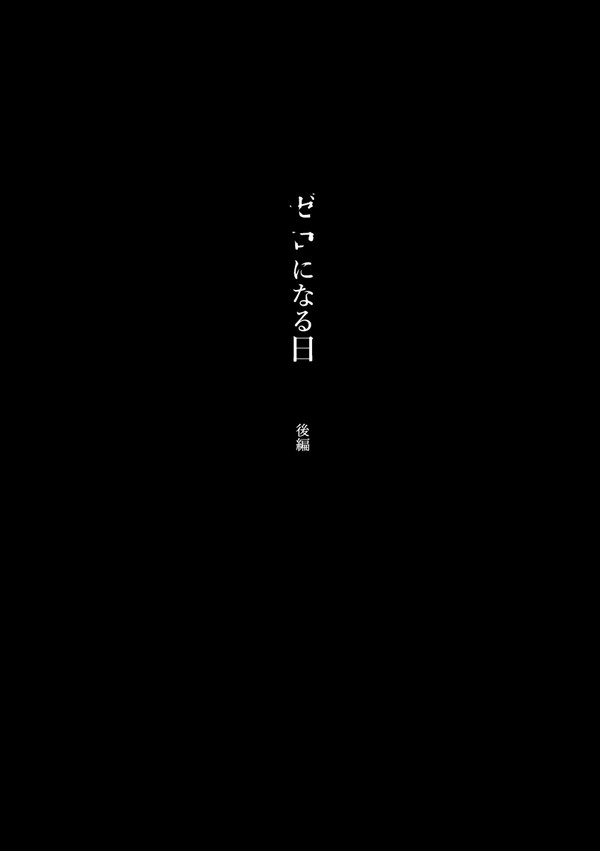 【Web再録】ゼロになる日 後編