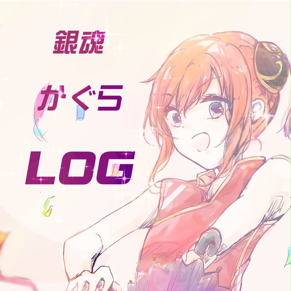 神楽LOG