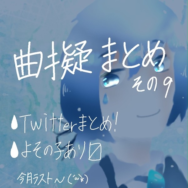 曲擬まとめ その9