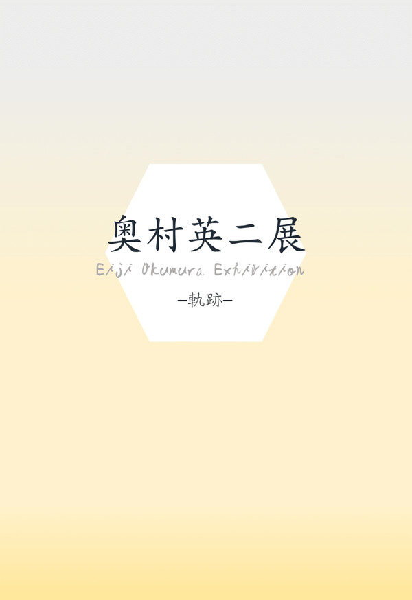 奥村英二展 -軌跡-（パンフレット）