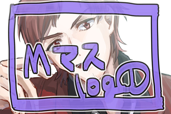 Mマスlog①
