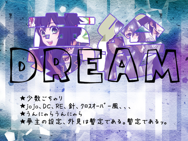 夢/絵　まとめ⑪