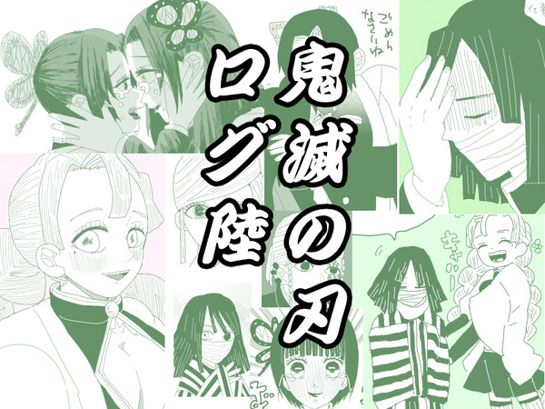 鬼滅の刃ログ陸