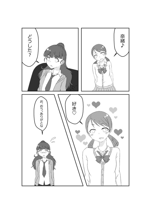 奈緒に好きって言わせたい加蓮