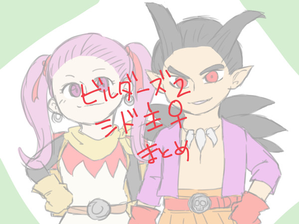 DQB　シド主♀ろぐ