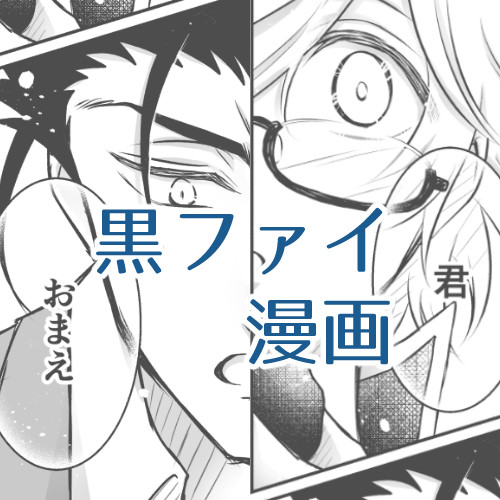 黒ファイ漫画(堀鐔過去捏造)