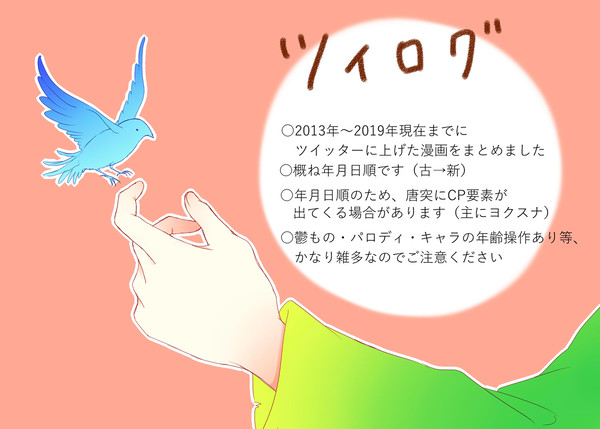 【ツイログ】2013年～2019年現在