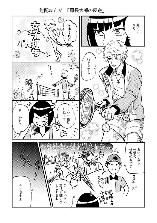 鳳長太郎の反逆