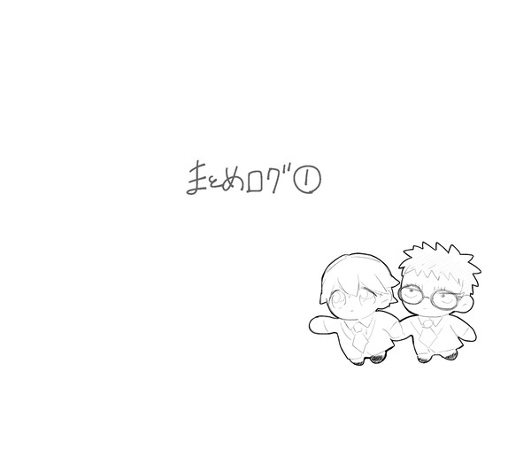 まとめログ①
