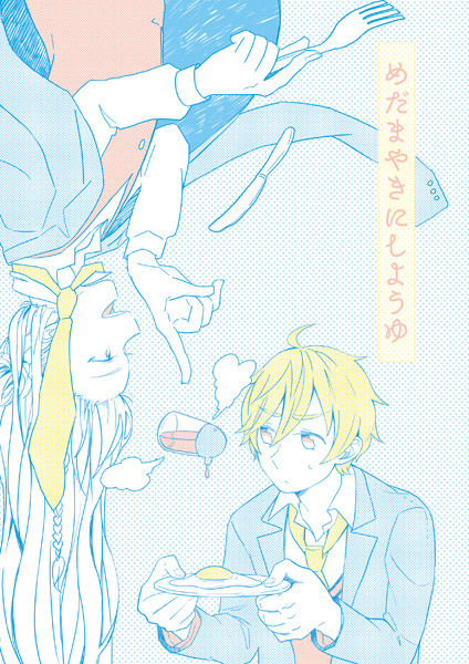 【WEB再録】めだまやきにしょうゆ