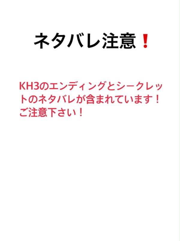 KH3 ネタバレ注意❗️