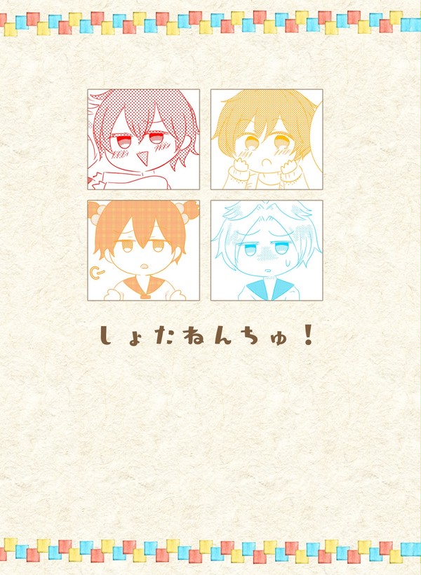 【ツキウタ。】しょたねんちゅ！【サンプル】