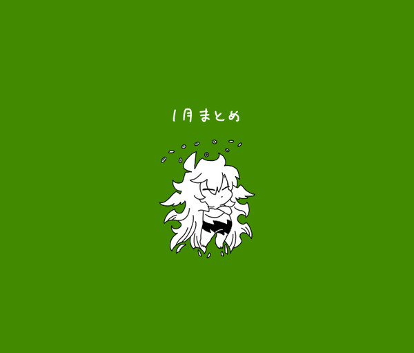 １月まとめ81