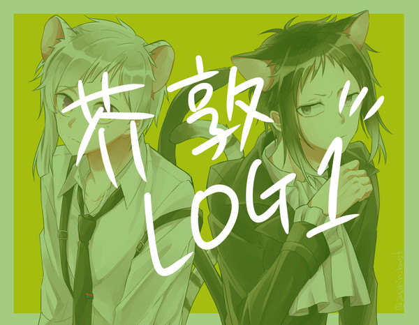 芥敦LOG1