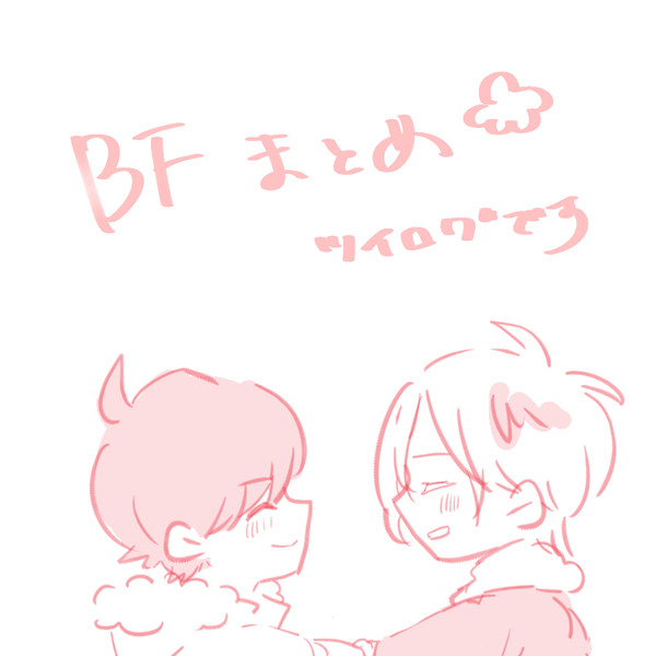 BFまとめ