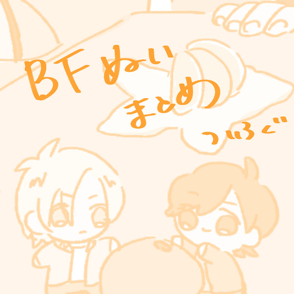 BFぬいまとめ