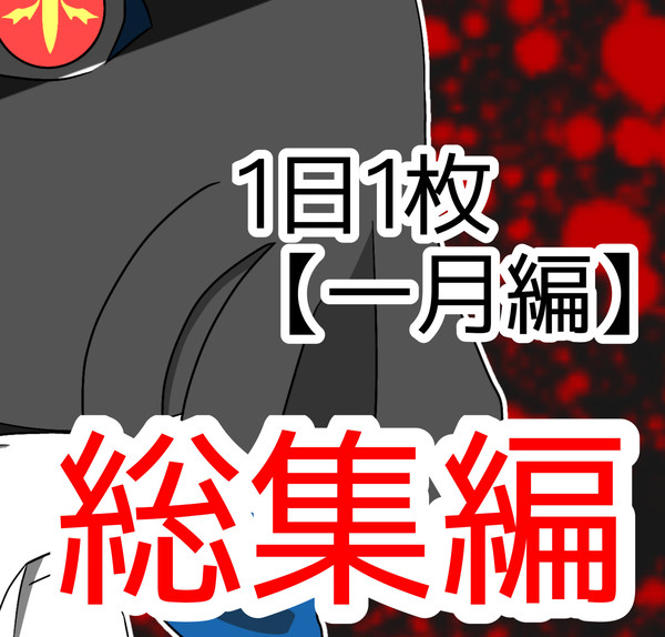 1日1枚キャンペーン 一月