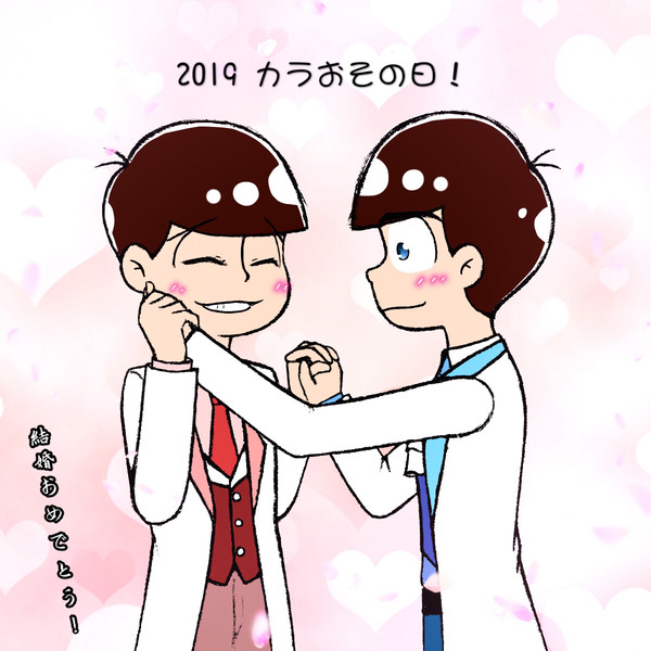 2019年 カラおその日おめでとう！