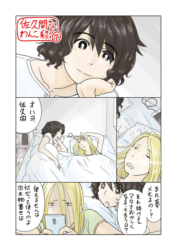 佐久間さんとわんこ系カノジョ⑦