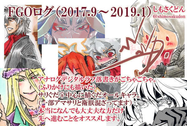 FGOログ(2017.9~2019.1)