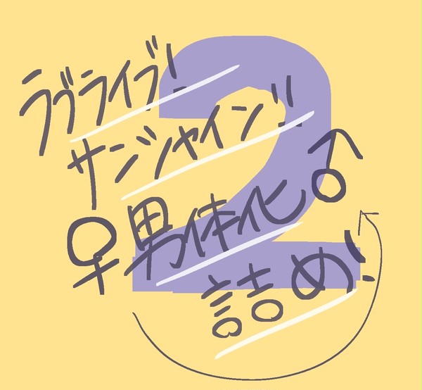 Aqours男体化詰め 2