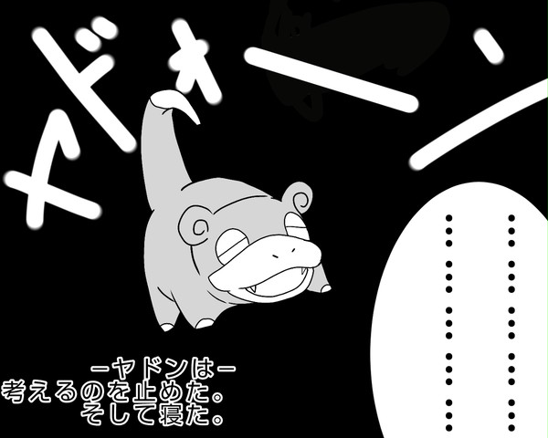 ヤドンは考えるのを止めた。そして寝た。
