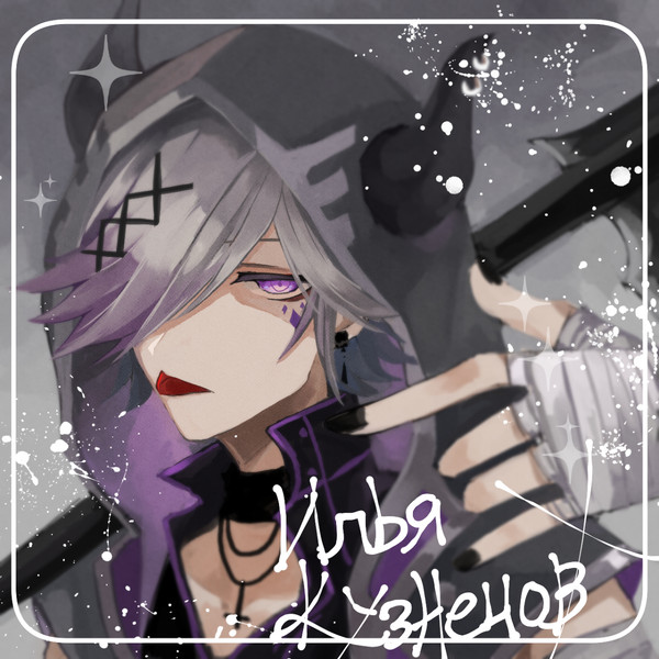 【イス学】イリヤ・クズネツォフ【仮装CS】