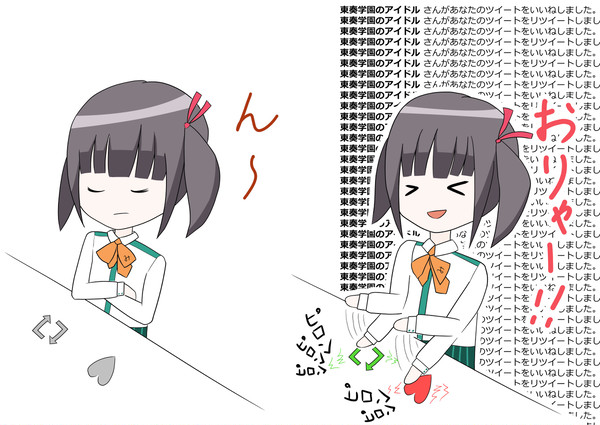 いいねとRTを連打するアミちゃん