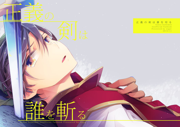 【Web再録】正義の剣は誰を斬る