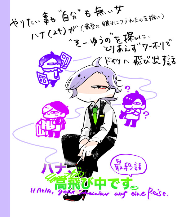 :実録漫画: ハナ、高飛び中です(完)