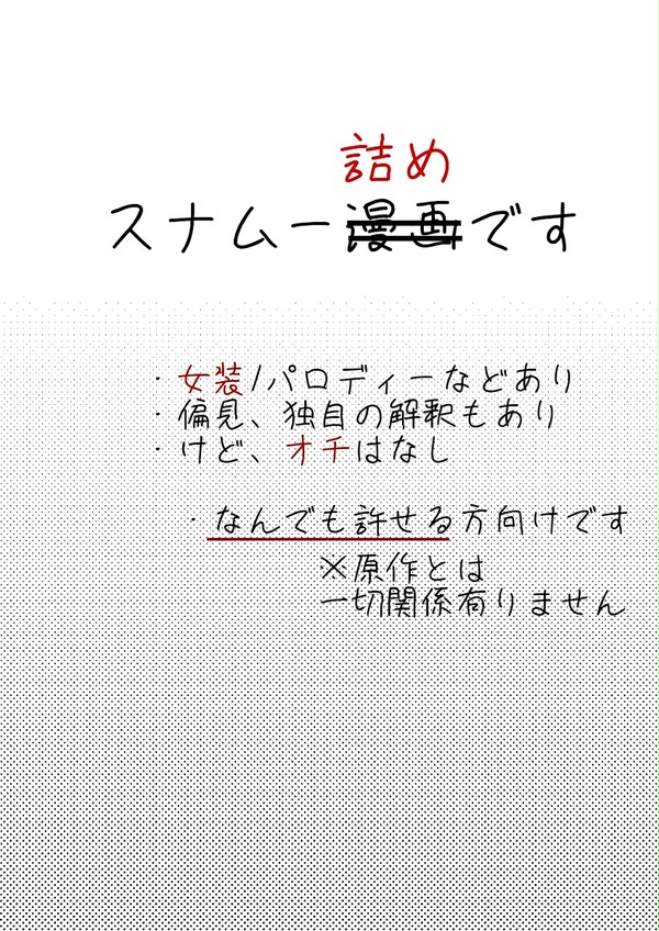 スナムー詰め