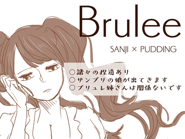 【サンプリ】Brulee