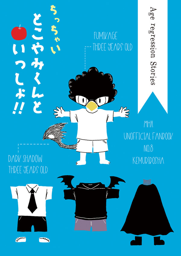 【WEB再録】常闇幼児化オールキャラ本