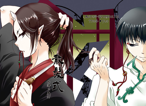 web再録*散髪(白鬼)